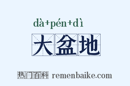 大盆地是什么意思的图片